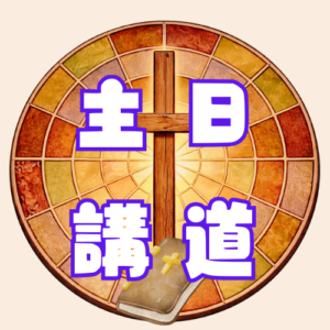 主日講道