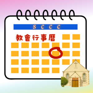 教會行事曆