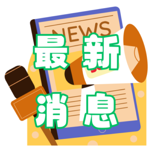 最新消息