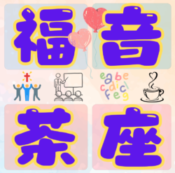 福音茶座_v1