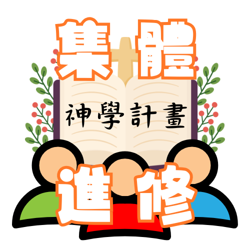 集體進修